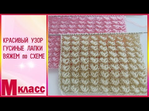 Видео: КРАСИВЫЙ УЗОР ГУСИНЫЕ ЛАПКИ вяжем по схеме