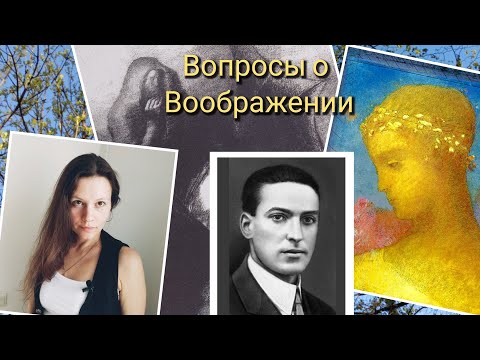 Видео: Выготский// вопросы о воображении / психология и философия