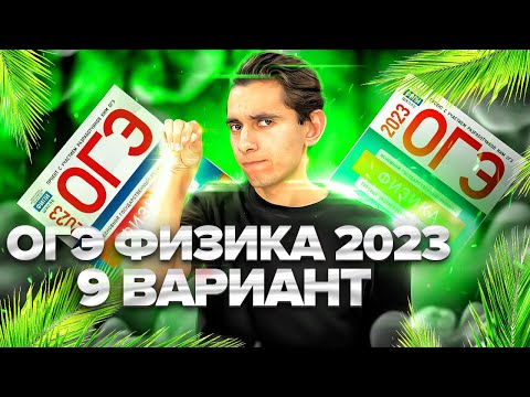 Видео: ФИЗИКА ОГЭ 2023 ВАРИАНТ 9 КАМЗЕЕВА РАЗБОР ЗАДАНИЙ I Эмиль Исмаилов - Global_EE