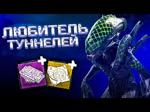 Видео: ЧУЖОЙ любит ПОЛЗАТЬ в Туннелях в Dead By Daylight