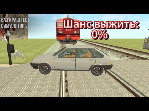Видео: Шанс выжить в ваз краш тест стимулятор 2 ***Смогли выжить?***