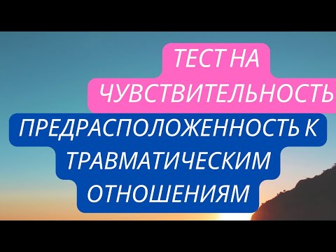Видео: ЧУВСТВИТЕЛЬНЫЕ ЛЮДИ И ПОЧЕМУ ВЫ ПОПДАЕТЕ В ТОКСИЧНЫЕ ОТНОШЕНИЯ? ТЕСТ НА ТРАВМАТИЧЕСКУЮ ПРИВЯЗАННОСТЬ