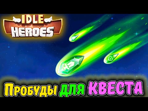 Видео: ПРОБУДЫ. Выполняю квест на Пробуждения Аккаунта Морковь в IDLE Heroes
