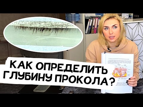 Видео: Как определить глубину прокола при перманентном макияже?