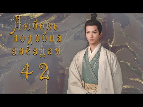 Видео: Любовь подобна звёздам 42 серия (русская озвучка)Love Like the Galaxy