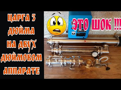 Видео: А надо ли покупать 3-х дюймовый аппарат ??? Мой старенький коллайдер 2" с 3-х дюймовой царгой . Шок