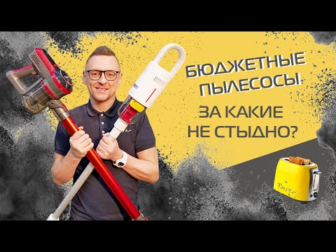 Видео: Обзор вертикальных пылесосов до 10 000 рублей. Xiaomi, Redmond и другие. Стоит ли покупать?