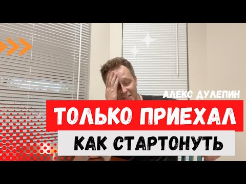 Видео: Как Начать Сразу Зарабатывать США