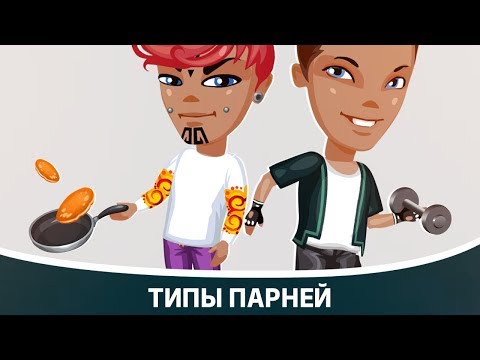 Видео: Типы парней | Аватария