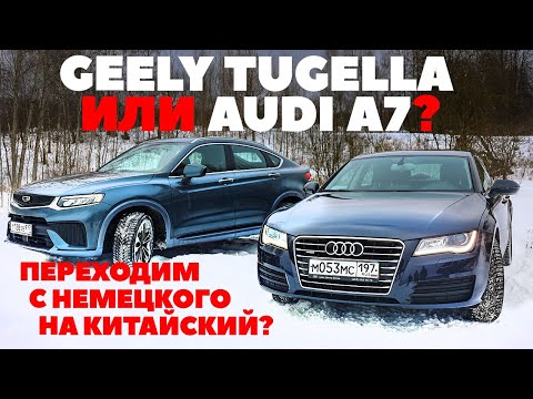 Видео: Geely Tugella против Audi A7 2011 г. Бой лошадиных сил за территорию в моем гараже. ТЕСТ ДРАЙВ 2023