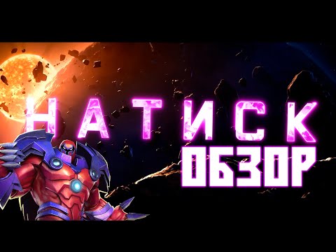 Видео: ОБЗОР СИЛЬНЕЙШЕГО МУТАНТА - Натиск! - Марвел: Битва Чемпионов - Onslaught Review by Legacy