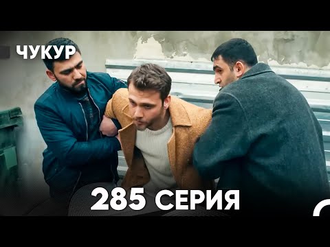 Видео: Чукур 285 Серия (русский дубляж) FULL HD