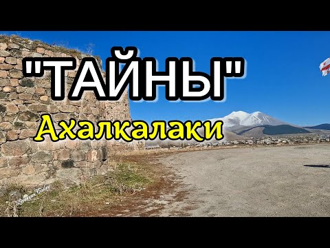 Видео: Ахалкалаки - удивительный уголок Грузии