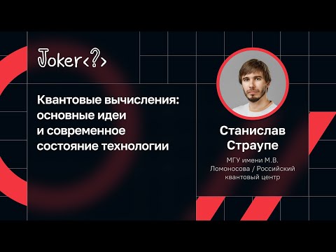 Видео: Станислав Страупе — Квантовые вычисления: основные идеи и современное состояние технологии
