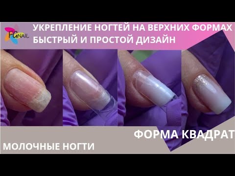 Видео: Укрепление ногтей на верхних формах/скоростной дизайн/молочные ногти