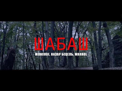 Видео: Merkurii, Назар Бецель, Warhol - Шабаш [Official Music Video]