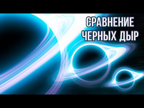 Видео: Все разновидности черных дыр: от мельчайших до самых огромных