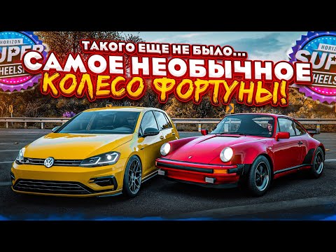Видео: ЧТО МЫ ПРИДУМАЛИ?! САМОЕ НЕПОНЯТНОЕ КОЛЕСО ФОРТУНЫ в FORZA HORIZON 5!