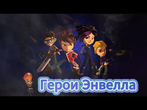 Видео: Герои Энвелла (Мы герои)
