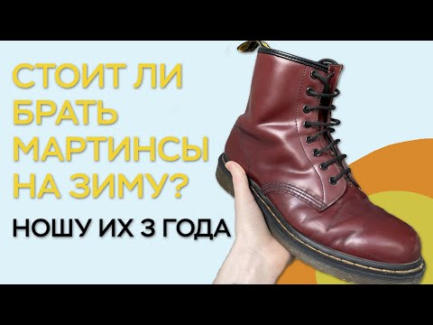 Видео: МАРТИНСЫ НА ЗИМУ — СТОИТ ЛИ ПОКУПАТЬ? / ОТЗЫВ НА DR MARTENS СПУСТЯ 3 ГОДА