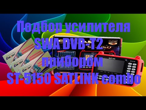 Видео: Подбор усилителя SWA DVB Т2 прибором ST 5150 SATLINK combo