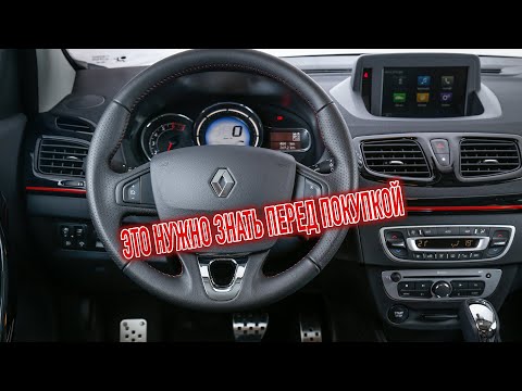 Видео: Почему я продал Рено Флюенс? Минусы б/у Renault Fluence с пробегом