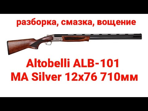 Видео: Altobelli ALB-101 MA Silver 12x76 710 разборка, смазка, вощение