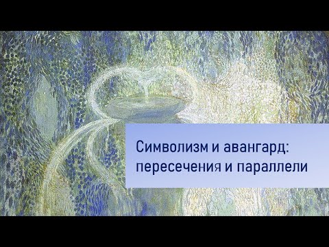 Видео: Символизм и авангард: пересечения и параллели