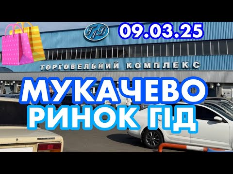 Видео: РИНОК ГІД✅МУКАЧЕВО🌸ЗАКАРПАТТЯ🇺🇦ОВОЧІ ТА ФРУКТИ🍏СЕКОНД-ХЕНД👚ВЗУТТЯ👟ПРОДАЖ ТВАРИН🐷🐰🐱9.03.2025