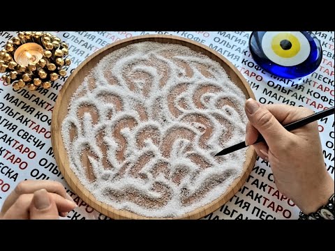 Видео: 😱ЧЕГО СОВСЕМ НЕ ЖДЕТЕ💥 НО ЭТО ОБЯЗАТЕЛЬНО СЛУЧИТСЯ🤩💯❓ ГАДАНИЕ НА ПЕСКЕ🔮🧿