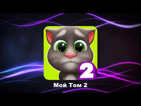 Видео: Мой Том 2