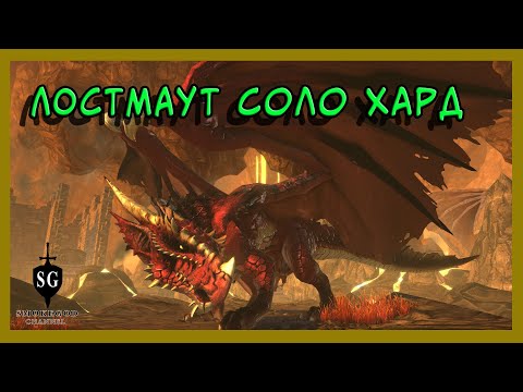 Видео: Логово Лостмаута -Хард - Воин ДД / Невервинтер/NEVERWINTER - FIGHTER - Lostmauth's