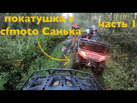 Видео: Взяли еще один квадрик! // Cfmoto cforce 600 // Покатушки на квадроцикле Brp outlander 650