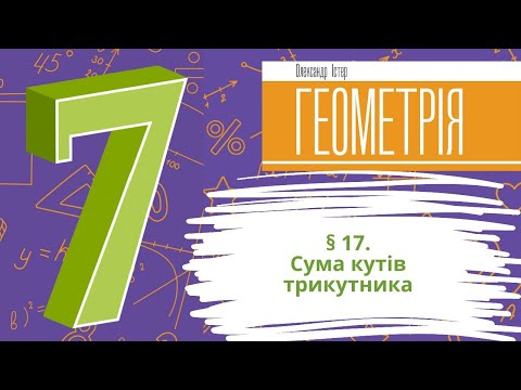 Видео: § 17. Сума кутів трикутника