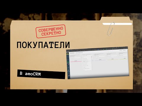 Видео: Воронка покупатели | amoCRM