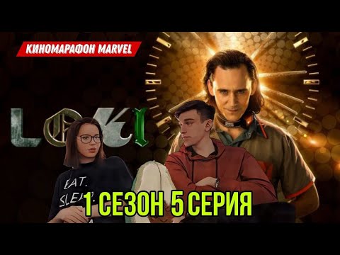 Видео: Что в конце ТАЙМЛАЙНА? / Реакция на ЛОКИ (2021) - 1 сезон 5 серия / Киномарафон MARVEL