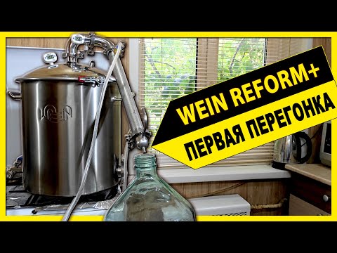 Видео: 🔴 Самогонный аппарат Wein ReForm + первая перегонка браги