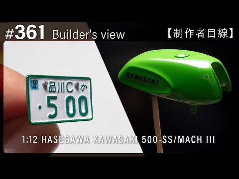 Видео: #361 [Взгляд строителя] HASEGAWA 1:12 KAWASAKI 500-SS/MACH III Scale model building