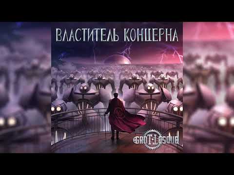 Видео: GroTTesque - Властитель Концерна (Сингл 2024)
