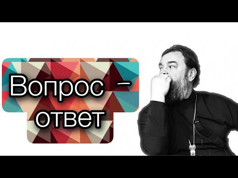 Видео: Как относиться к астрологии? Отец Андрей Ткачёв