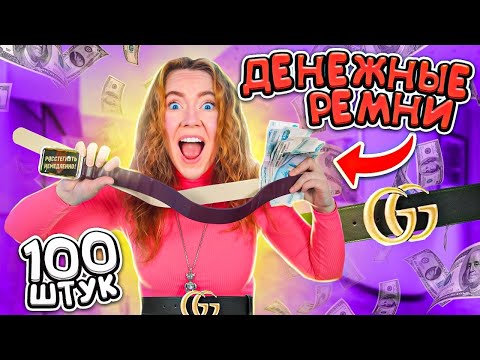 Видео: СЕНСАЦИЯ! ДЕНЕЖНЫЕ РЕМНИ 🔥 Купила 100 ШТУК ! Сколько ДЕНЕГ ВНУТРИ Я НАШЛА ?