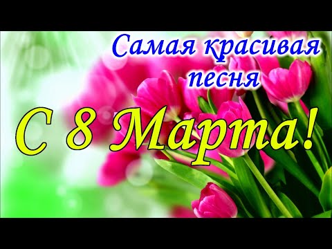 Видео: ОБАЛДЕННАЯ ПЕСНЯ НА 8 МАРТА! Красивое поздравление с 8 марта! Музыкальная видео открытка ! 8 марта!