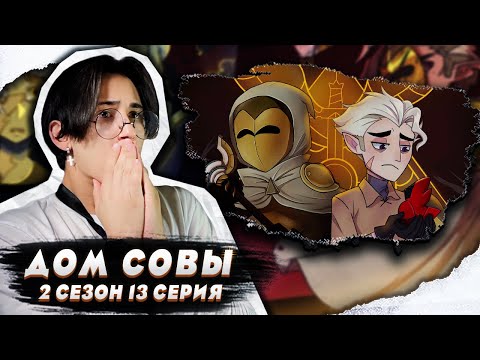 Видео: СЧАСТЬЕ ИЛИ ДОЛГ?! Дом Совы 2 сезон 13 серия | Реакция