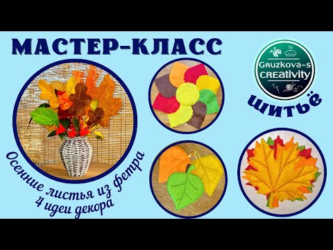 Видео: 🍂МК "Осенние листья из фетра - 4 идеи декора"🍁Подставка, салфетка, букет и магнит🍁