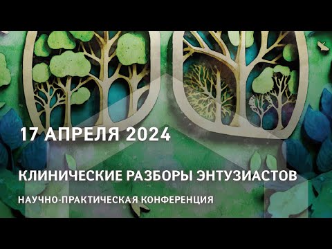 Видео: Научно-практическая конференция "Клинические разборы энтузиастов"