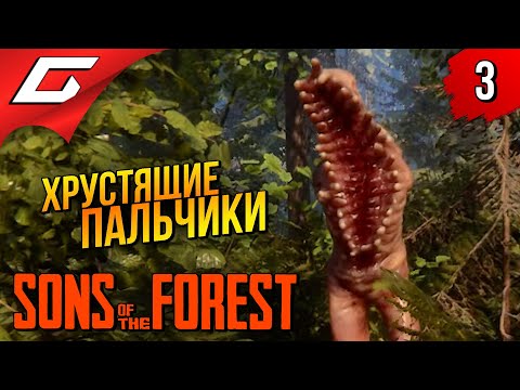 Видео: САМЫЕ ЖУТКИЕ ПЕЩЕРЫ ➤ Sons Of The Forest ◉ Прохождение #3