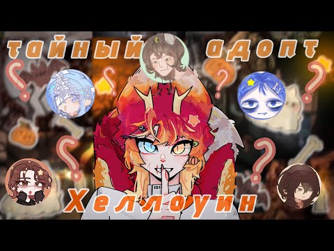 Видео: -🤫ТАЙНЫЙ АДОПТ ПО ХЭЛУИНУ🎃 -