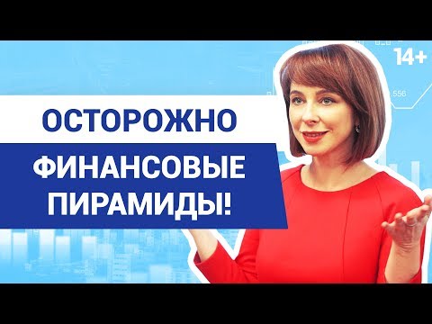 Видео: Финансовая пирамида. Признаки того, что вас хотят обмануть // Виды мошенничества 14+