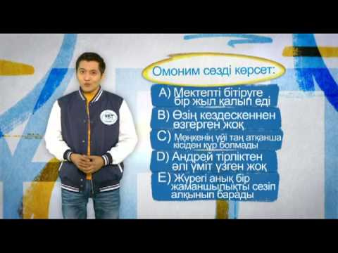 Видео: «ҰБТ: дайындалудың тың әдісі» Қазақ тілі.