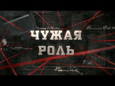 Видео: Чужая роль  | Вещдок